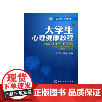 大学生心理健康教程(周文生) 周文生 化学工业出版社 正版书籍