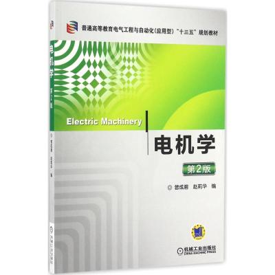 电机学 第2版