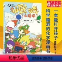 [正版] 嗨元素小剧场 化学科普书趣味化学实验元素化合物基础知识全集 元素之旅化学科普四格漫画故事书 化学元素课外阅读