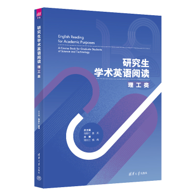 研究生学术英语阅读 理工类