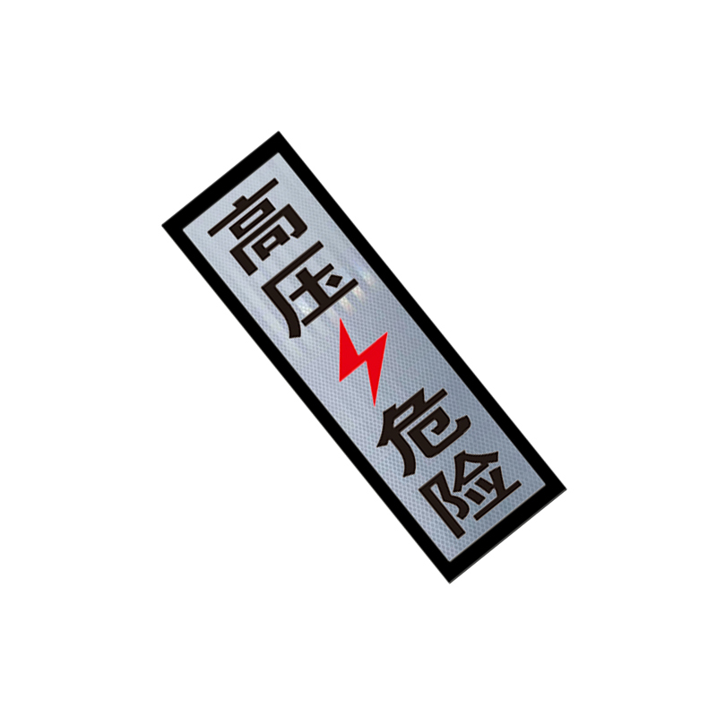 锐腾达 高压危险标 70*200mm 3M反光膜 块