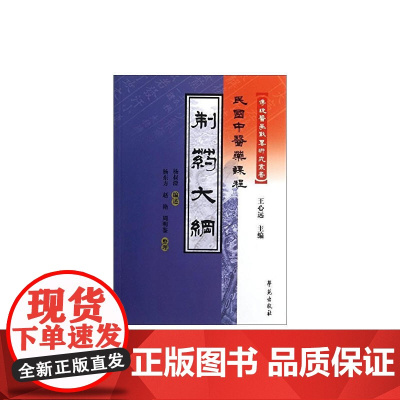 制药大纲[民国中医药课程]