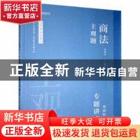 正版 主观题商法专题讲座:基础版:6 郄鹏恩 人民日报出版社 97875