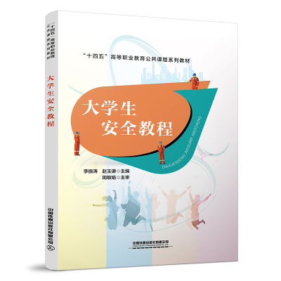 正版新书]大学生安全教程中国9787113295844