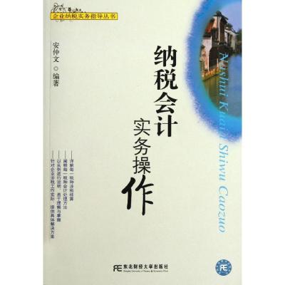 正版新书]纳税会计实务操作安仲文9787565407093