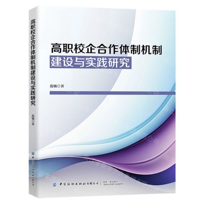 [N]高职校企合作体制机制建设与实践研究-9787522907406