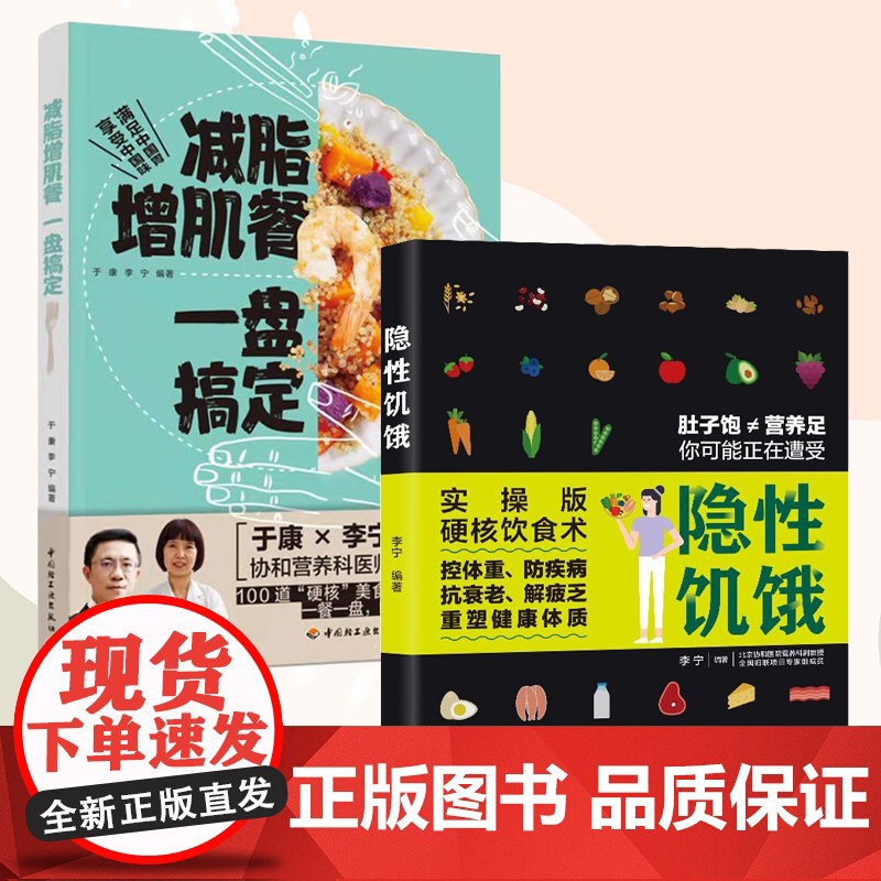 [套装2册]生活-减脂增肌餐一盘搞定一盘搞定+隐性饥饿 李宁 于康 营养饮食免疫力维生素失衡钙铁 减脂减脂增肌低脂减肥美