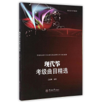 [M]现代筝考级曲目精选-9787566811424