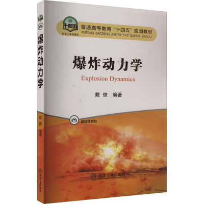 爆炸动力学