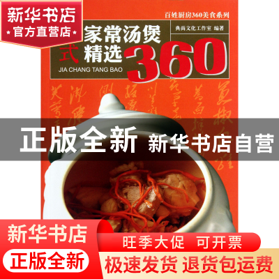 正版 川式家常汤煲精选360/百姓厨房360美食系列 典尚文化工作室