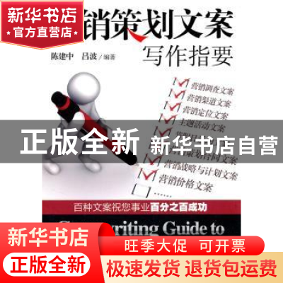 正版 营销策划文案写作指要 陈建中,吕波编著 中国经济出版社 97