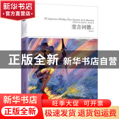 正版 堂吉诃德(上下册)(全译本) [西]塞万提斯 北京燕山出版社 97