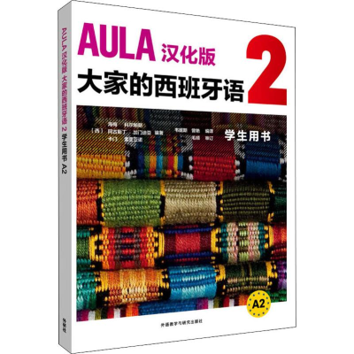 醉染图书AULA汉化版大家的西班牙语 2 学生用书 A29787521312966