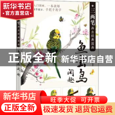 正版 三两笔画出经典国画 鱼虫鸟闲趣 编者:梁雪|责编:郭发明 人