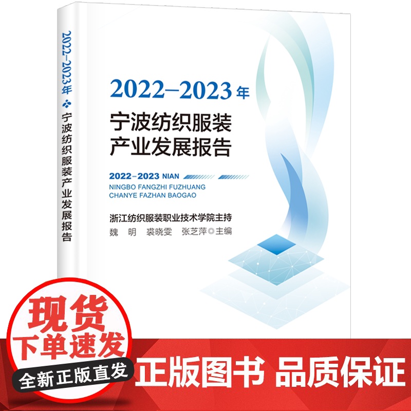 2022-2023年宁波纺织服装产业发展报告宁波纺织服装产业年度发展报告一手数据前沿分析图表翔实