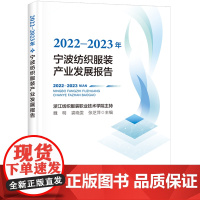 2022-2023年宁波纺织服装产业发展报告宁波纺织服装产业年度发展报告一手数据前沿分析图表翔实