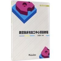 数控铣床与加工中心项目教程