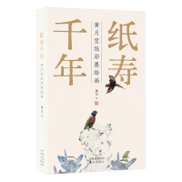 正版新书]纸寿千年:黄月宣纸彩墨绘画黄月著 著9787500180722
