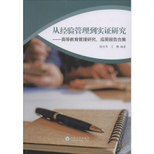 [M]从经验管理到实证研究——高等教育管理研究、成果报告合集 陈庆华,王鹏 著 -9787548237082