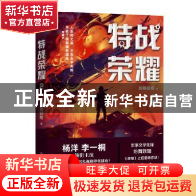正版 特战荣耀. 2 纷舞妖姬 中国友谊出版公司 9787505748262 书