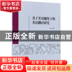 正版 基于实用视角下的英语翻译研究 赵冰著 中国纺织出版社 9787