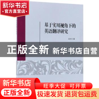 正版 基于实用视角下的英语翻译研究 赵冰著 中国纺织出版社 9787