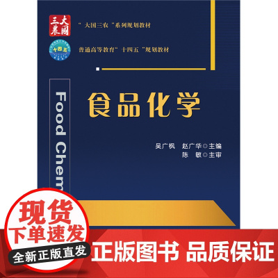 正版 食品化学 吴广枫 赵广华主编 中国农业大学出版社店9787565531231