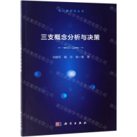 [M]三支概念分析与决策/粒计算研究丛书-9787030605184