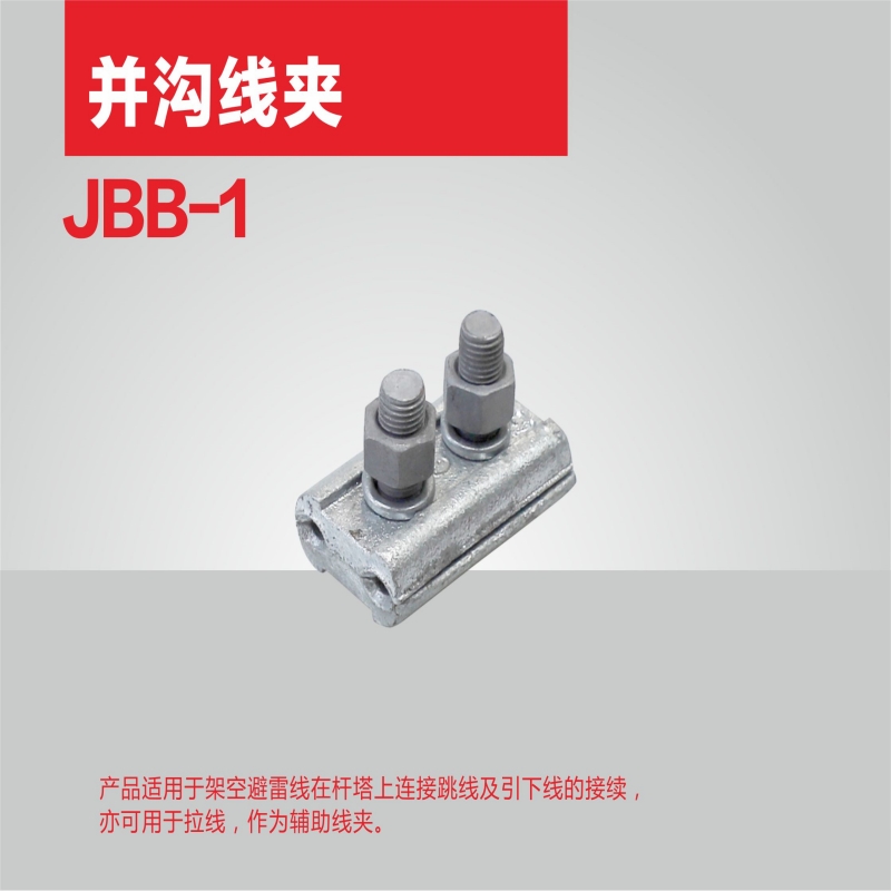 兴京阳 铁并沟线夹JBB 个
