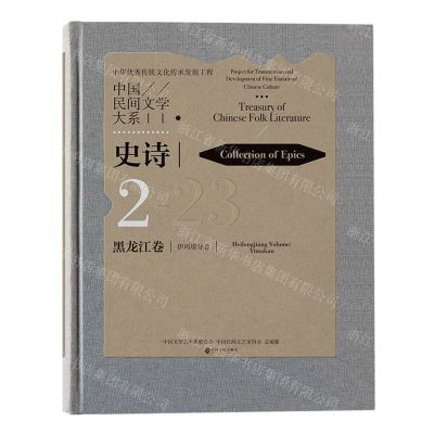 [N]中国民间文学大系(史诗黑龙江卷伊玛堪分卷)(精)-9787519042493