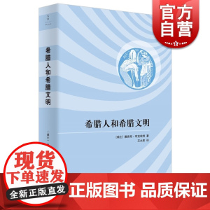 希腊人和希腊文明 文化历史学大师布克哈特里程碑式力作 布克哈特著作有君士坦丁大帝时代 希腊文化史 王大庆 译 上海人