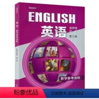 [正版]普通高中 英语 选择性必修第三册 教学参考资料[1版1次]
