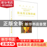 正版 埃及的文物珍藏(精)/游历古文明 [意]亚历山德罗·邦焦安尼