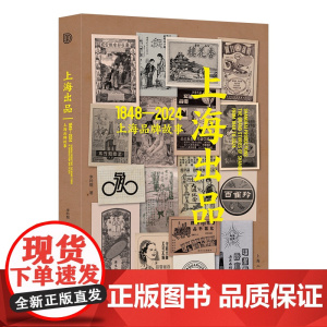 上海出品 1948—2024上海品牌故事 上海近百年来10个经典品牌食品化妆品穿戴用品介绍插画的艺术元素与空间构建 理论
