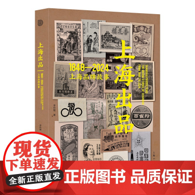 上海出品 1948—2024上海品牌故事 上海近百年来10个经典品牌食品化妆品穿戴用品介绍插画的艺术元素与空间构建 理论
