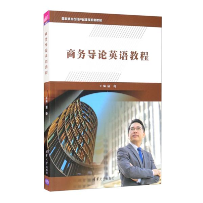 正版新书]商务导论英语教程(国家精品在线开放课程配套教材)袁