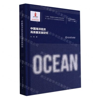 [N]中国海洋经济高质量发展研究(精)/海洋强国战略研究-9787572251672