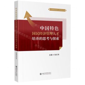 [N]中国特色国民经济管理人才培养的思考与探索/中国特色经济人才培养丛书-9787569053913