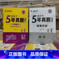 5年真题超详解 生物(新高考+全国卷+地方卷) [正版]2024新高考快递5年真题超详解五年真题试卷乐考卷语文数学英语物