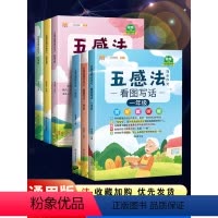 [3册]五感法+优美句子 小学一年级 [正版]2024版五感法写作文三到六年级同步作文四年级五年级人教版小学生二年级看图