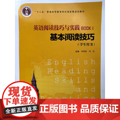英语阅读技巧与实践. 1, 基本阅读技巧(学生用书)(修订本)2016