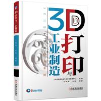 正版新书]3D打印与工业制造王晓燕//朱琳9787111617297