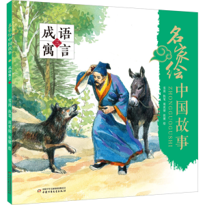 醉染图书名家绘中国故事 成语寓言 39787514862430