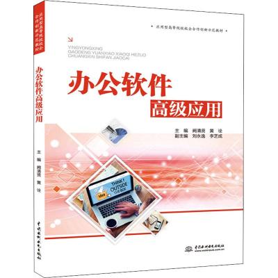 办公软件高级应用(应用型高等院校校企合作创新示范教材)