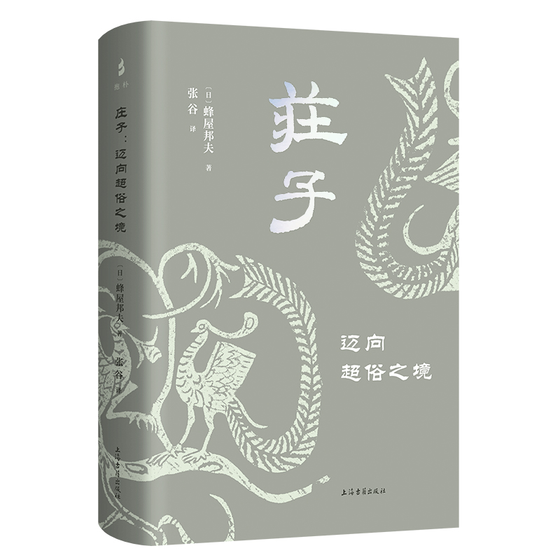 正版新书]庄子——迈向超俗之境[日]蜂屋邦夫著9787573210623