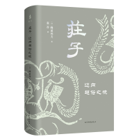 正版新书]庄子——迈向超俗之境[日]蜂屋邦夫著9787573210623