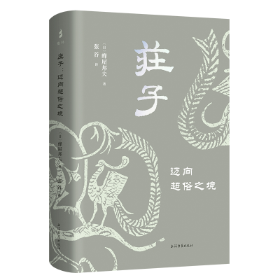 正版新书]庄子——迈向超俗之境[日]蜂屋邦夫著9787573210623