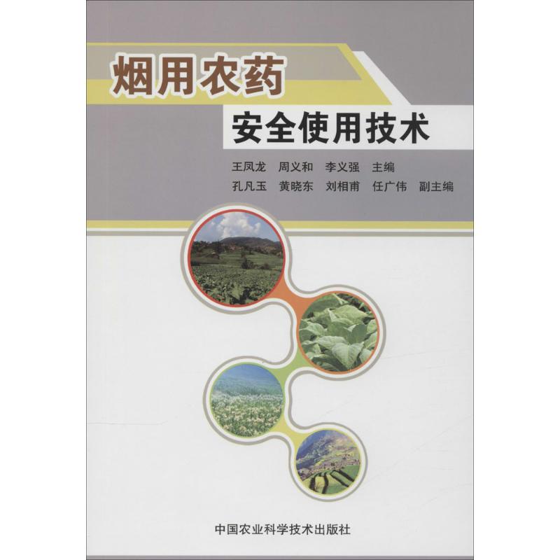 [M]烟用农药安全使用技术-9787511617774