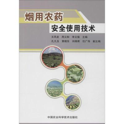[M]烟用农药安全使用技术-9787511617774