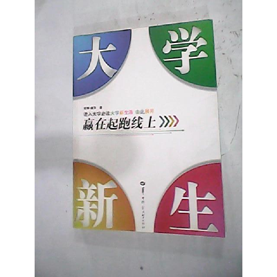 正版新书]大学新生——赢在起跑线上常桦 龚萍9787562250388